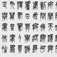 习篆容易识篆难？未必！——教你如何识篆字